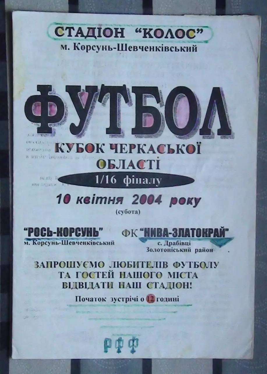 Рось Корсунь-Шевченковский - Нива-Златокрай, Золотоношский р-н 2004, кубок