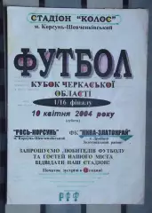 Рось Корсунь-Шевченковский - Нива-Златокрай, Золотоношский р-н 2004, кубок