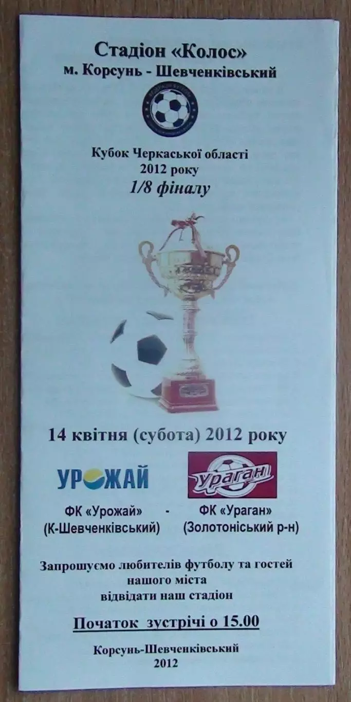 Урожай Корсунь-Шевченковский - Ураган, Золотоношский р-н 2012, кубок, цвет.
