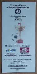 Урожай Корсунь-Шевченковский - Ураган, Золотоношский р-н 2012, кубок