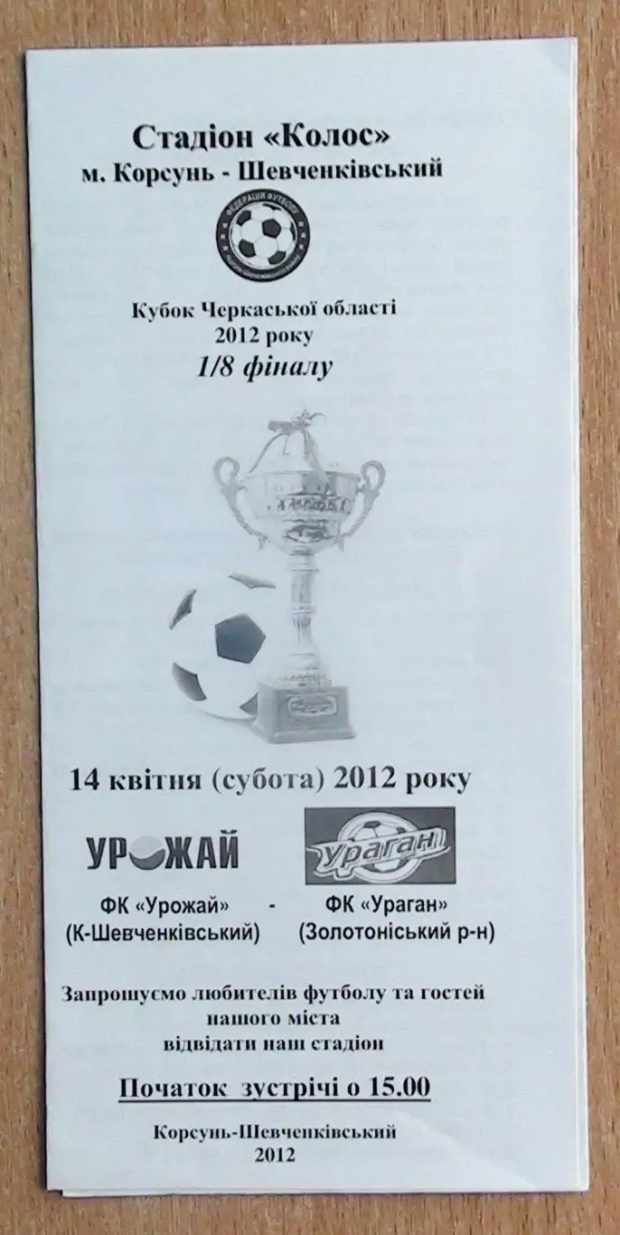 Урожай Корсунь-Шевченковский - Ураган, Золотоношский р-н 2012, кубок, ч/б