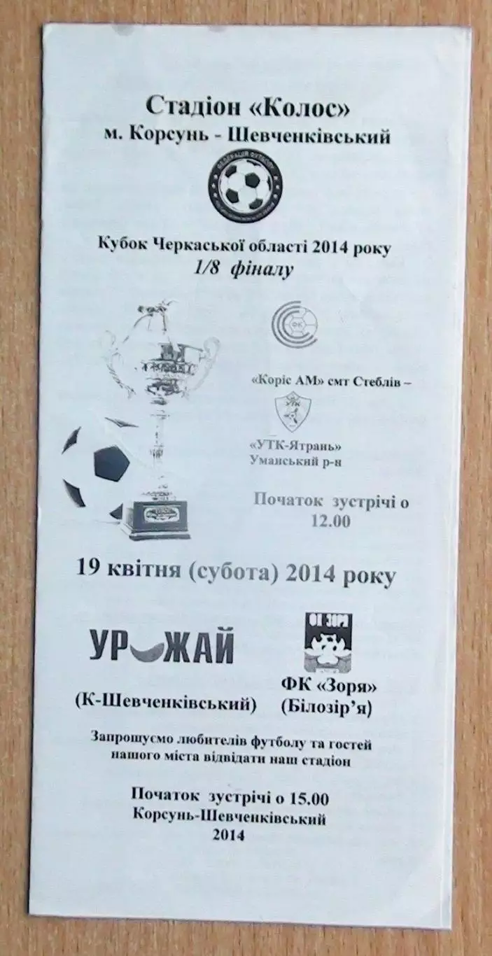 Урожай Корсунь-Шевченковский - Заря Билозирья 2014, кубок