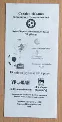 Урожай Корсунь-Шевченковский - Заря Билозирья 2014, кубок
