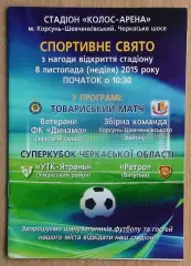 Корсунь-Шевченковский р-н - Динамо Киев, ветераны 2015 + Ятрань - Ретро, вид 1