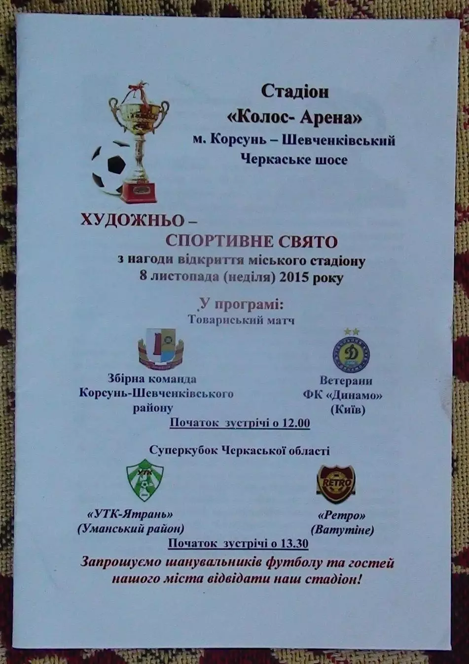 Корсунь-Шевченковский р-н - Динамо Киев, ветераны 2015 + Ятрань - Ретро, вид 2