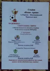 Корсунь-Шевченковский р-н - Динамо Киев, ветераны 2015 + Ятрань - Ретро, вид 2