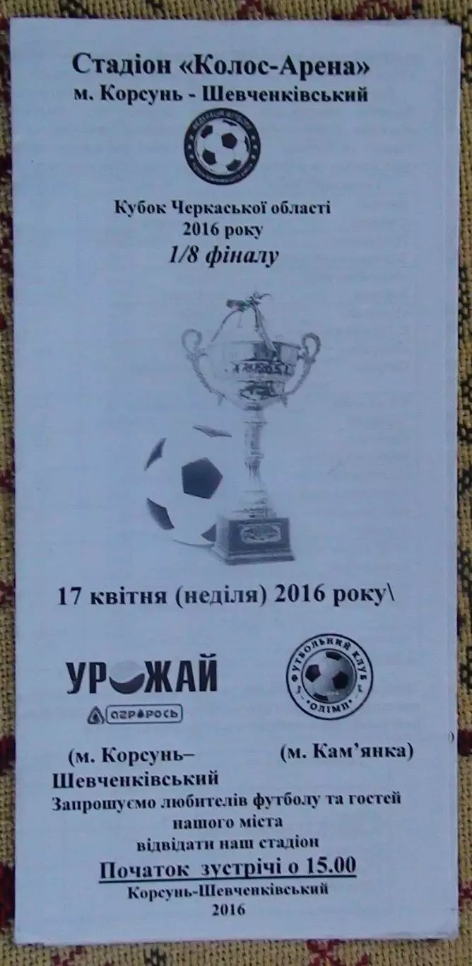 Урожай Корсунь-Шевченковский - Олимп Камянка 2016, кубок