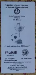 Урожай Корсунь-Шевченковский - Олимп Камянка 2016, кубок