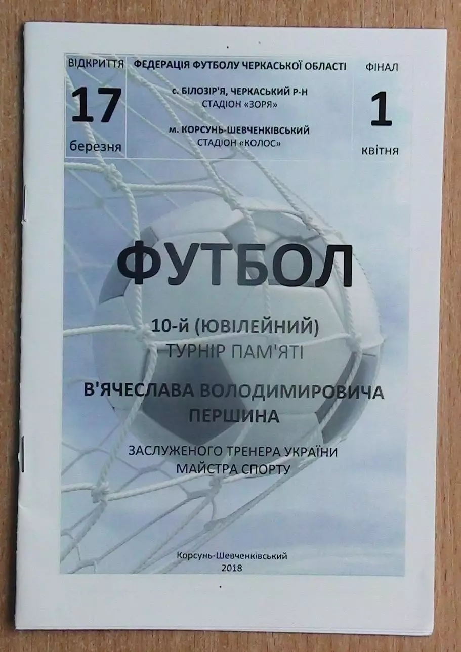 Турнир Корсунь-Шевченковский-2018, участники на втором фото