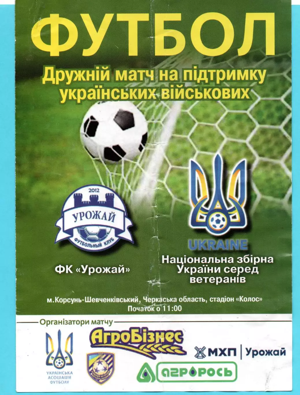 Урожай Корсунь-Шевченковский - Украина, ветераны