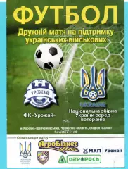 Урожай Корсунь-Шевченковский - Украина, ветераны