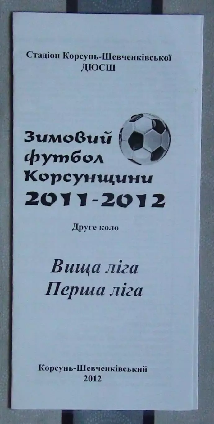 Буклет Корсунь-Шевченковский 2011-2012