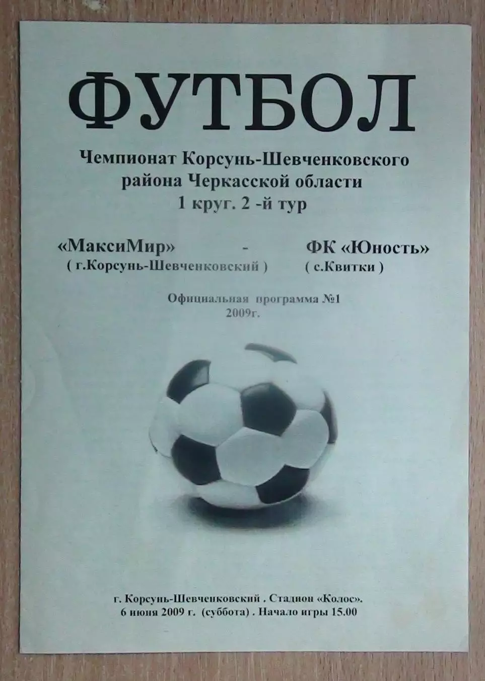 Макси-Мир Корсунь-Шевченковский - Юность Квитки 2009