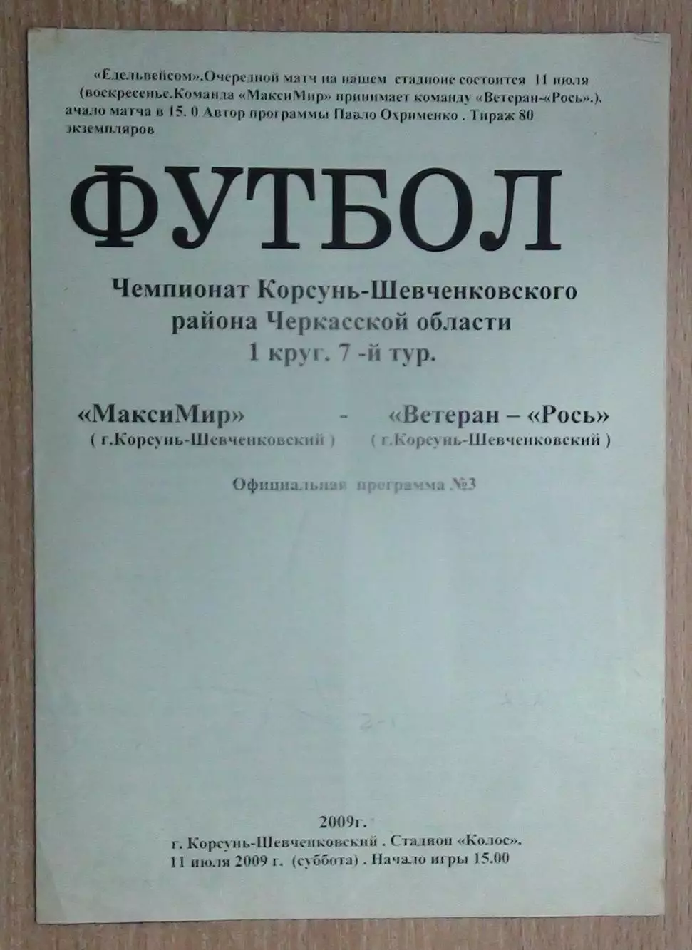 Макси-Мир Корсунь-Шевченковский - Ветеран-Рось Корсунь-Шевченковский 2009