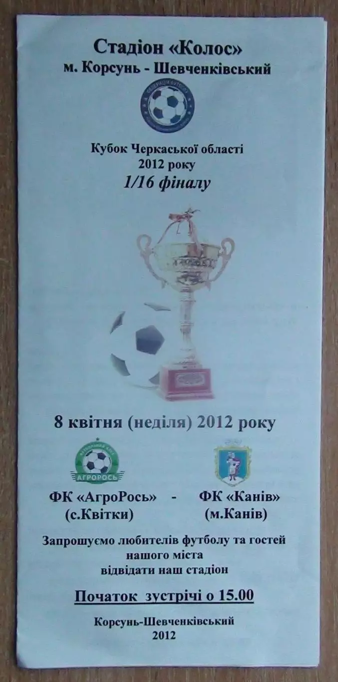 АгроРось Квиткы - ФК Канев 2012, кубок, цвет.