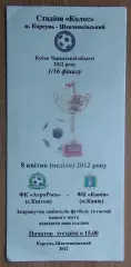 АгроРось Квиткы - ФК Канев 2012, кубок, цвет.