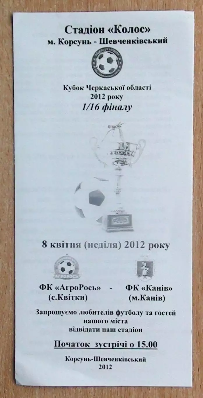 АгроРось Квиткы - ФК Канев 2012, кубок, ч/б