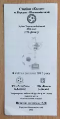 АгроРось Квиткы - ФК Канев 2012, кубок, ч/б