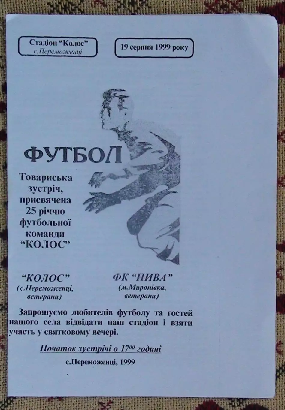 Колос Переможенцы - Нива Мироновка, Киевская обл. 1999, товарищеский матч