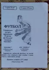 Колос Переможенцы - Нива Мироновка, Киевская обл. 1999, товарищеский матч