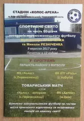 Колос Переможенцы - ФК Рось Набутов/Авитон Киев 2017, товарищеский матч