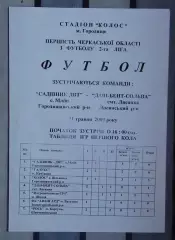 Садивнык Млиев - Даш-Бент Лысянка 2009