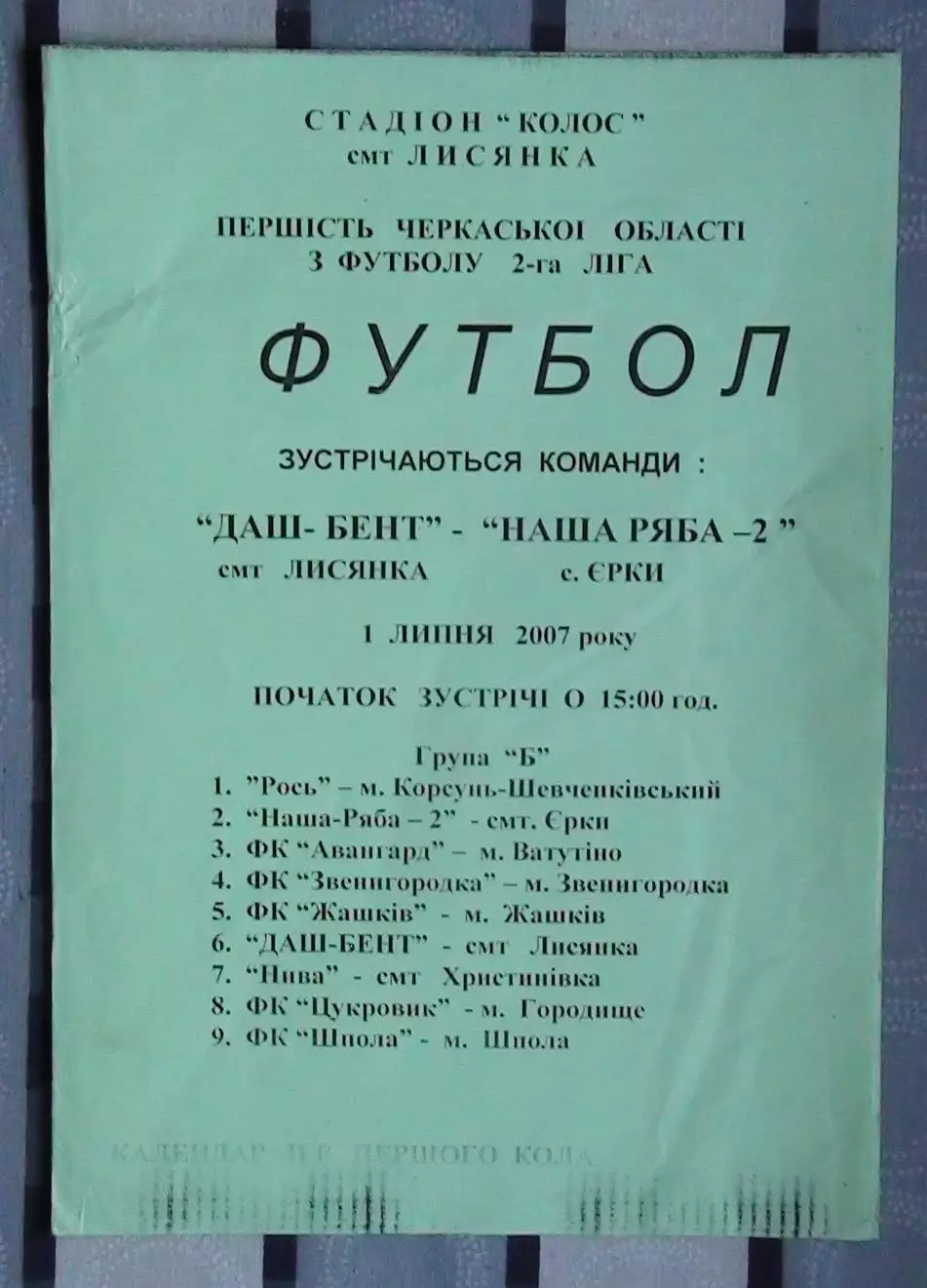 Даш-Бент Лысянка - Наша ряба-2 Ерки 2007