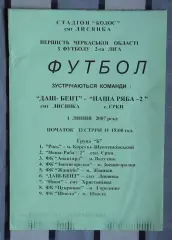 Даш-Бент Лысянка - Наша ряба-2 Ерки 2007