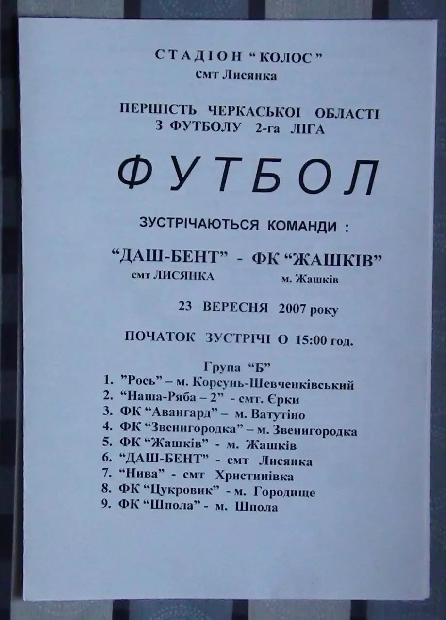 Даш-Бент Лысянка - ФК Жашков 2007