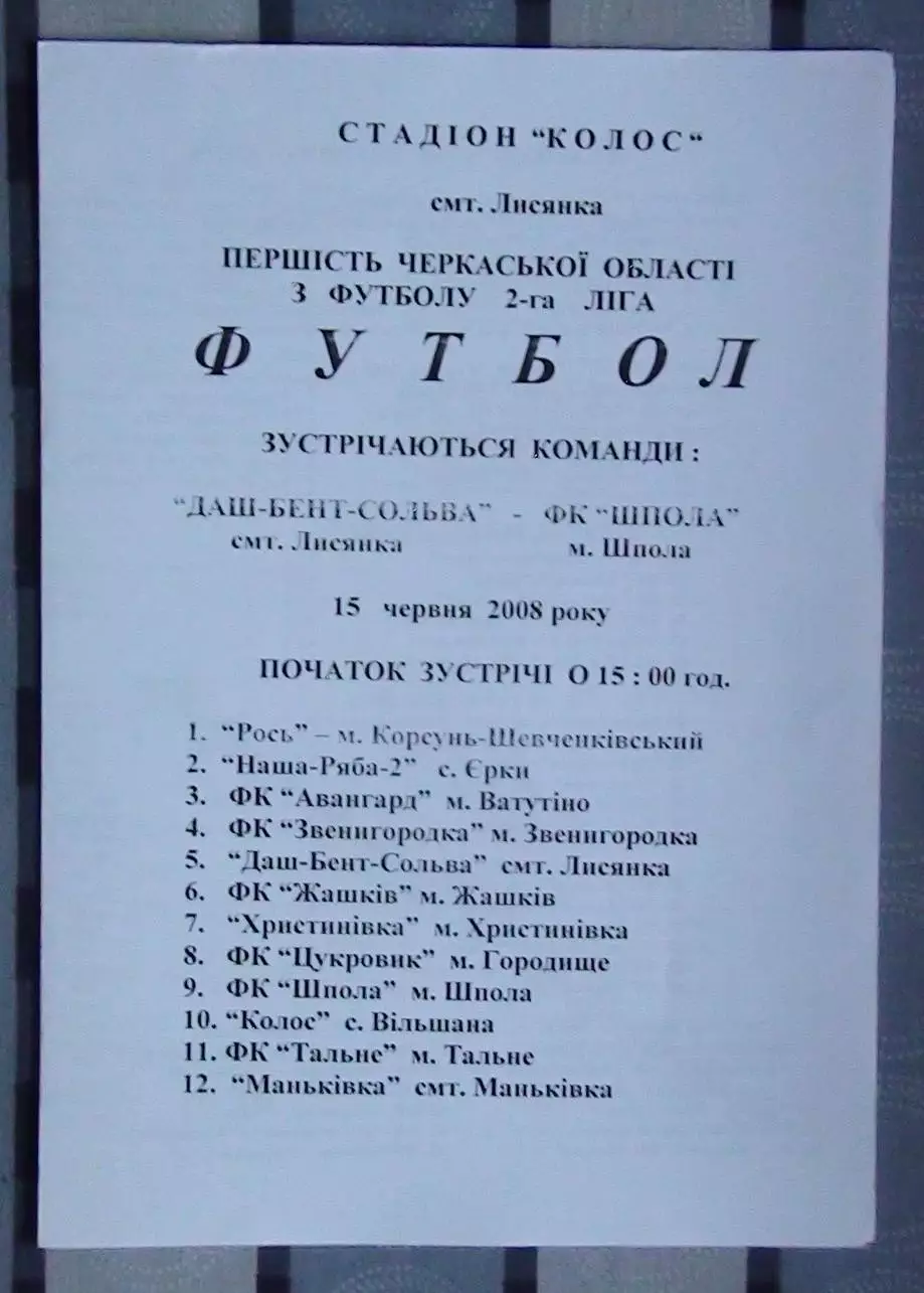 Даш-Бент-Сольва Лысянка - ФК Шпола 2008