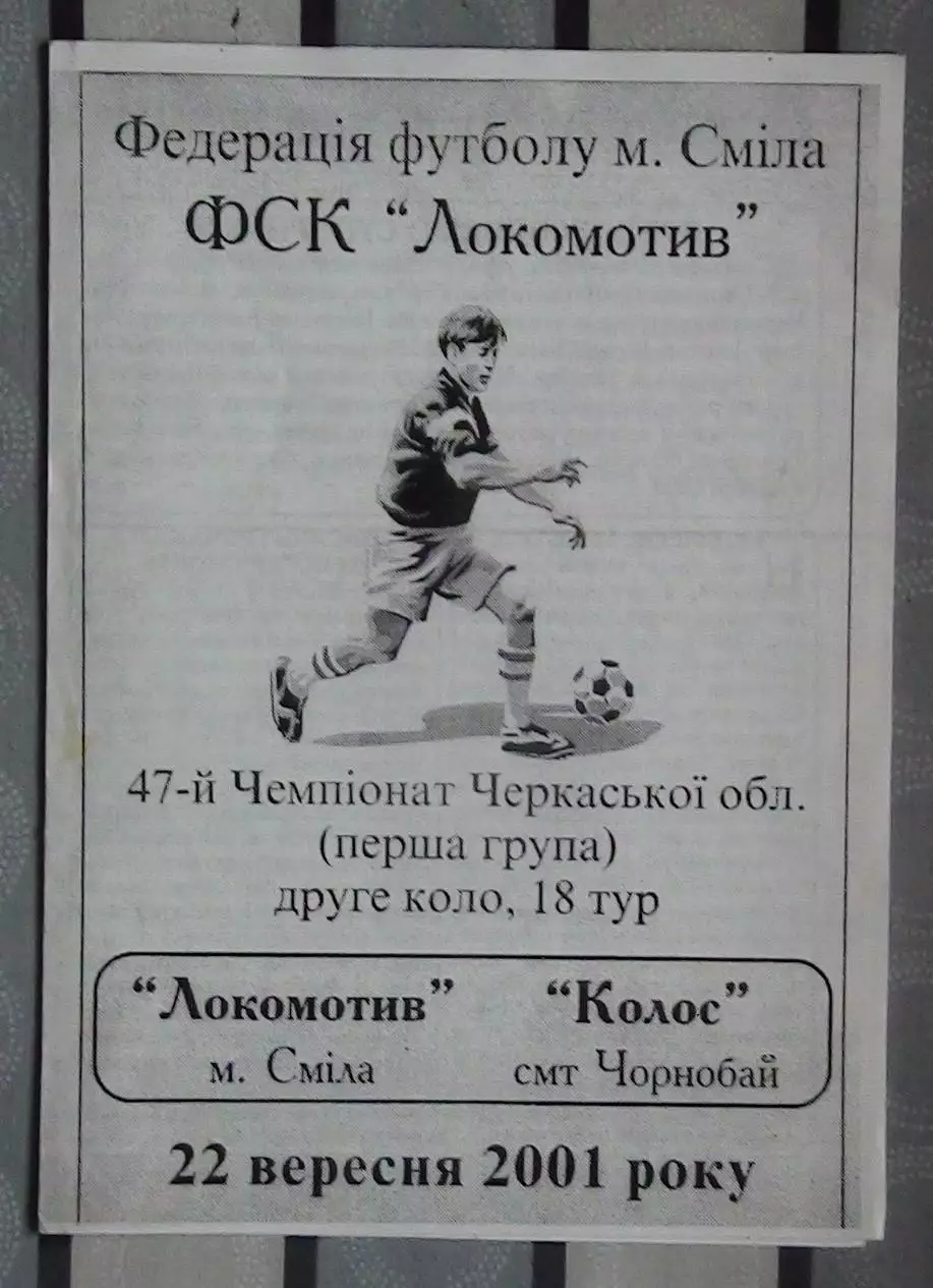 Локомотив Смела - Колос Чернобай 2001