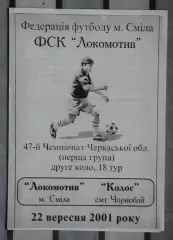Локомотив Смела - Колос Чернобай 2001