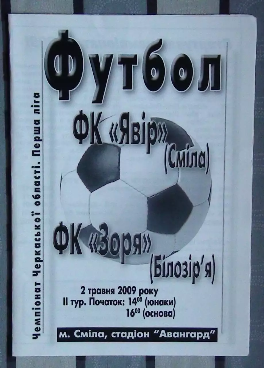 Явор Смела - Заря Билозирья 2009