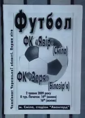 Явор Смела - Заря Билозирья 2009