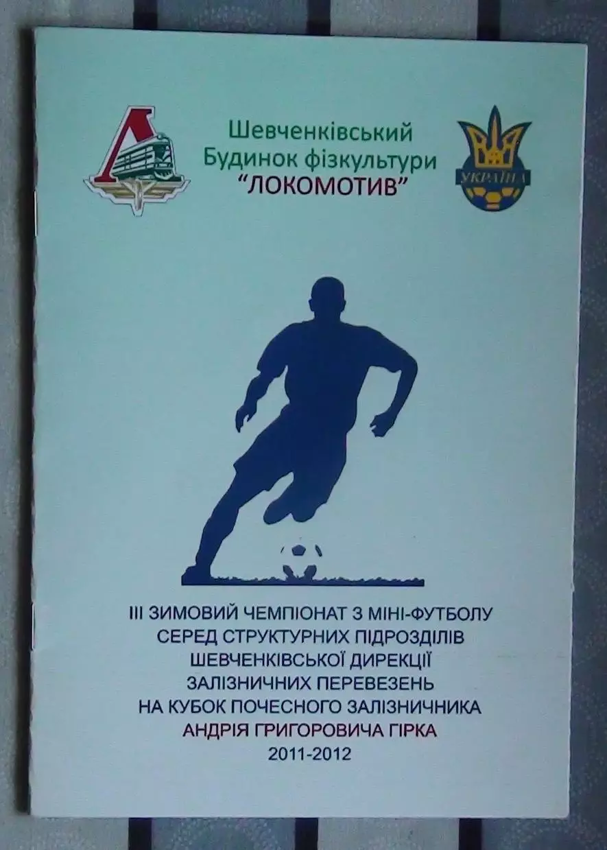 Зимний турнир ДСО Локомотив Шевченковского отделения Одесской ж/д 2011-12