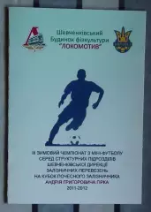 Зимний турнир ДСО Локомотив Шевченковского отделения Одесской ж/д 2011-12