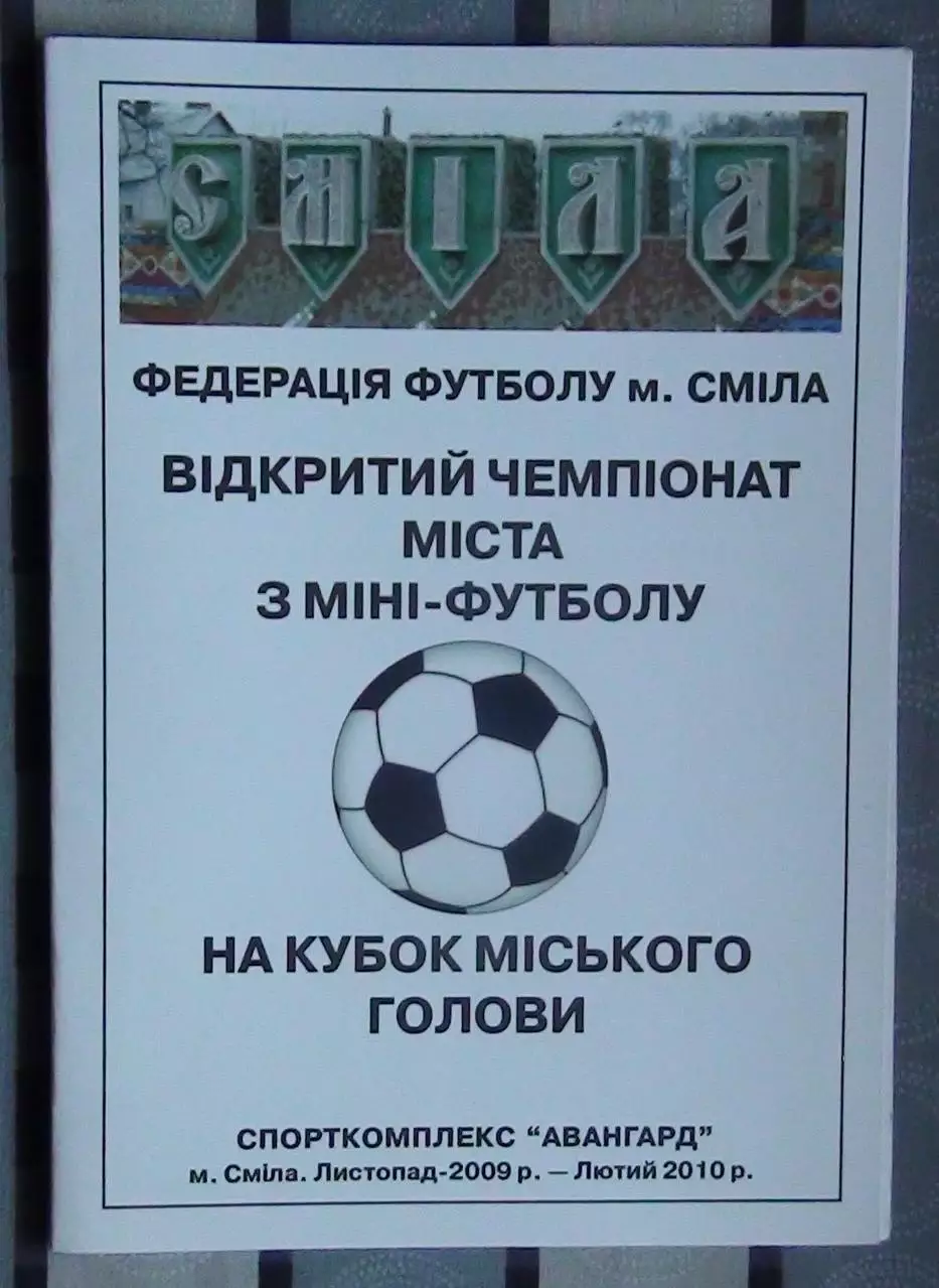 Чемпионат г.Смела по мини-футболу 2009-2010, цвет.