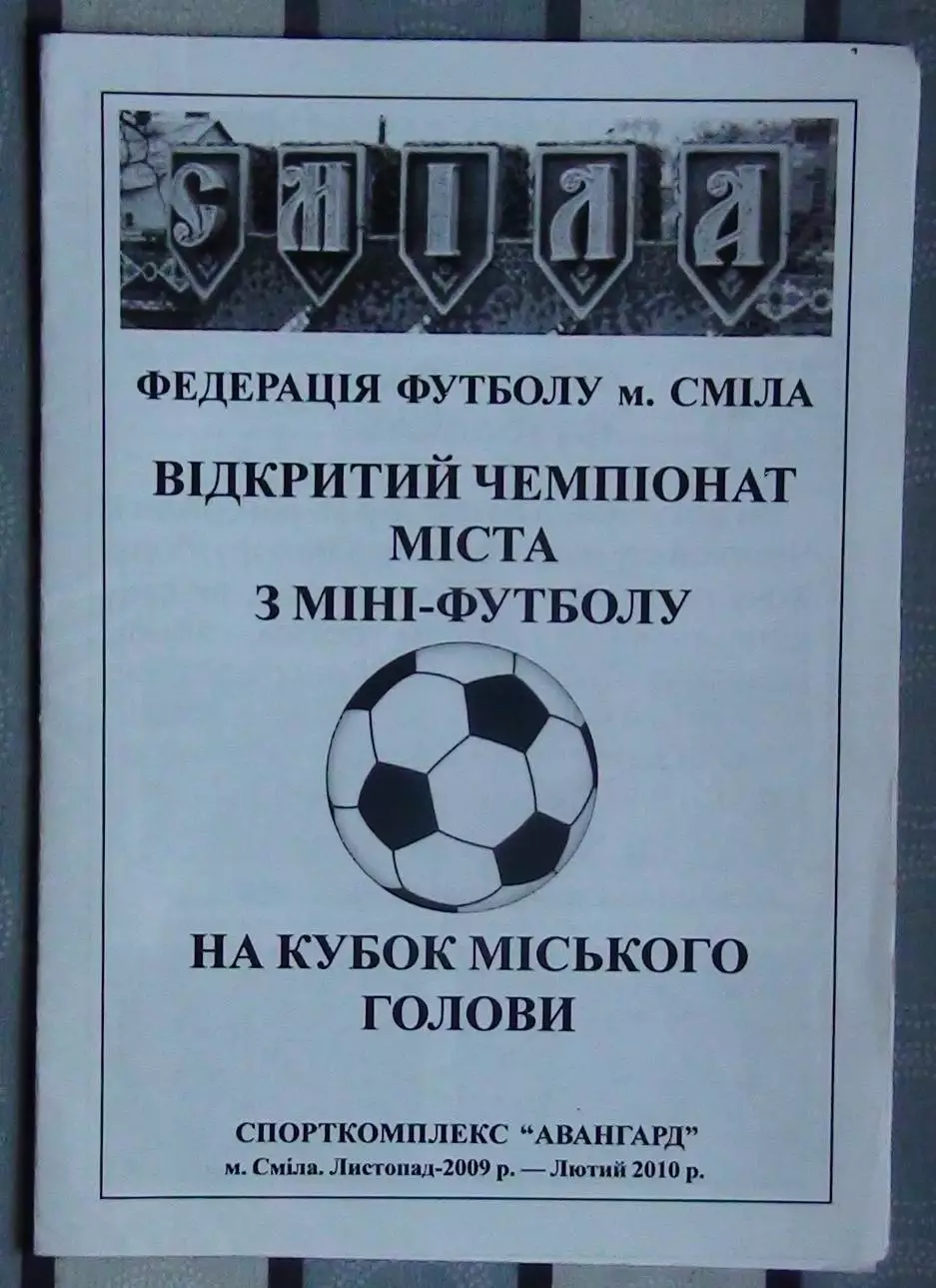 Чемпионат г.Смела по мини-футболу 2009-2010, ч/б