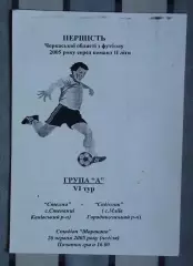 Росава Степанци - Садивнык Млиев 2005