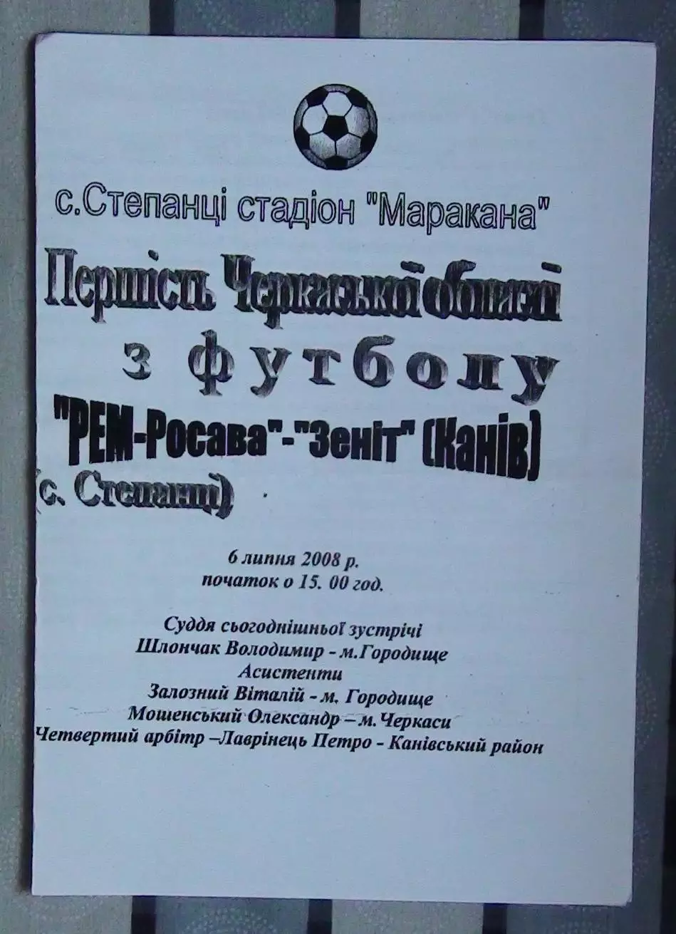 Росава Степанци - Зенит Канев 2008