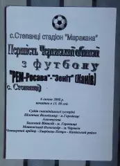 Росава Степанци - Зенит Канев 2008