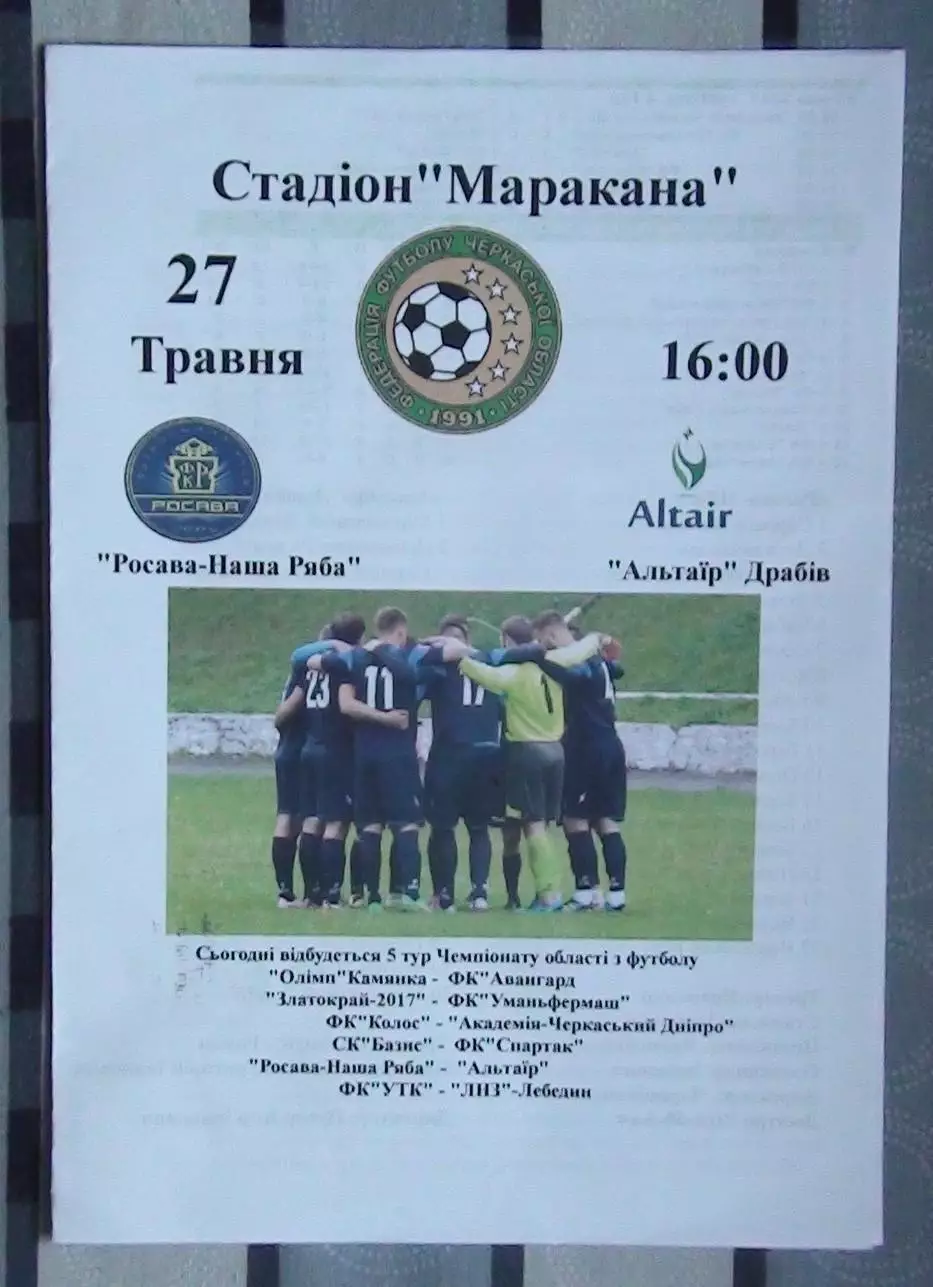 Росава-Наша ряба Степанци - Альтаир Драбов 2019