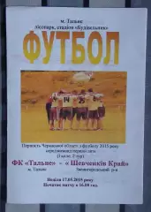 ФК Тальное - Шевченков Край Звенигородка 2015