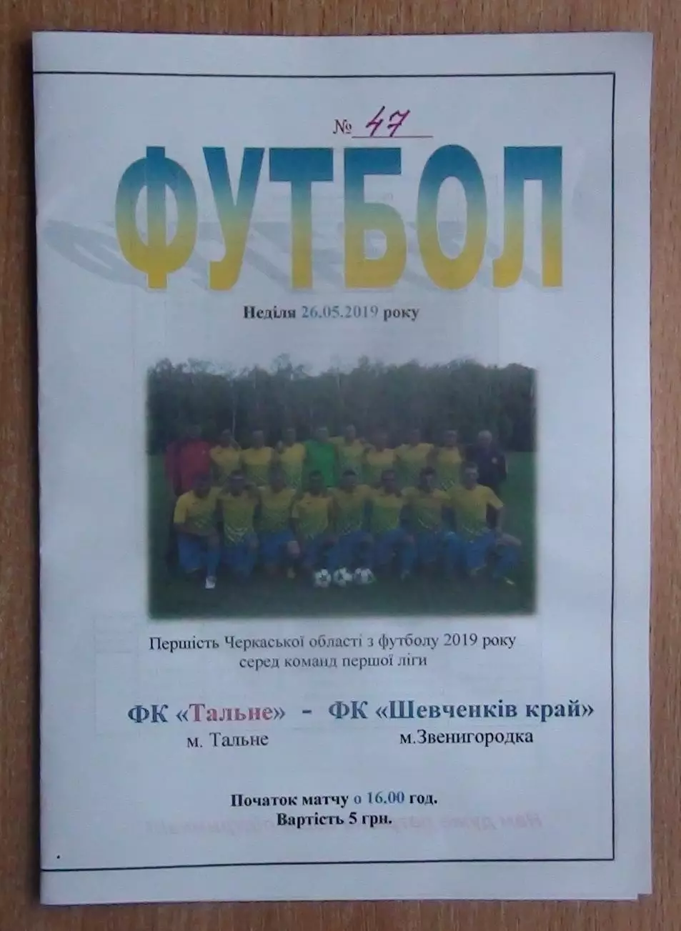 ФК Тальное - Шевченков Край Звенигородка 2019