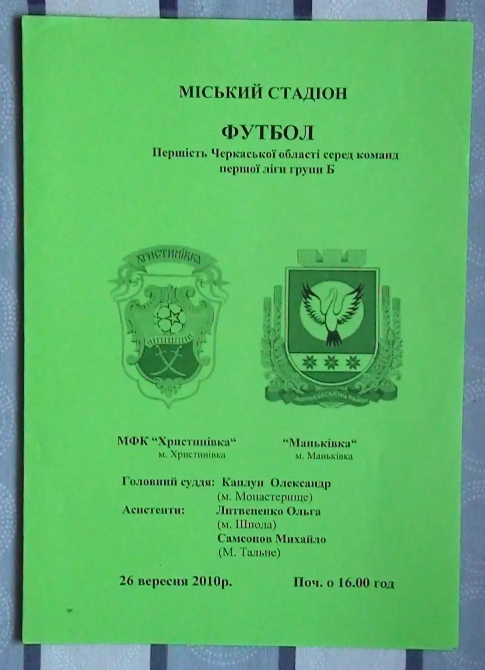 МФК Христиновка - ФК Маньковка 2010