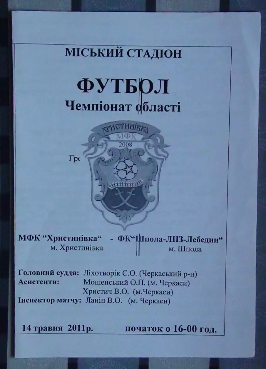 МФК Христиновка - Шпола-ЛНЗ Лебедин 2011
