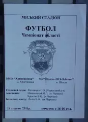 МФК Христиновка - Шпола-ЛНЗ Лебедин 2011