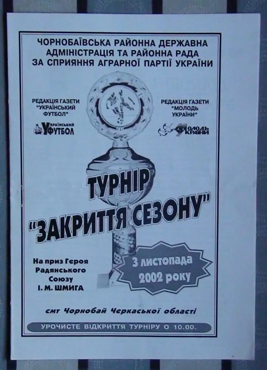 Турнир Чернобай, Черкасская обл. 2002