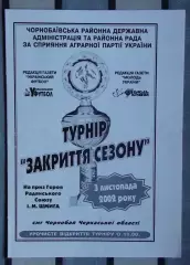Турнир Чернобай, Черкасская обл. 2002