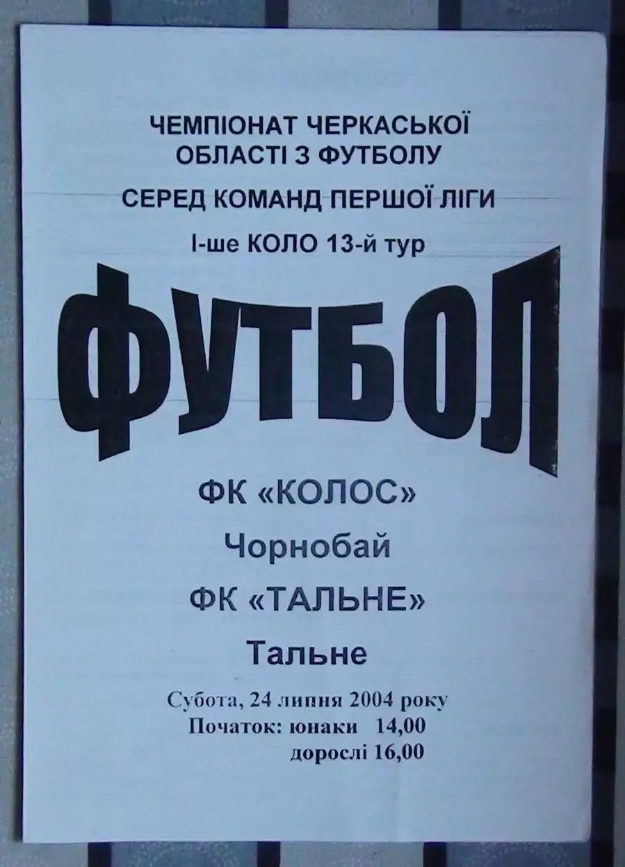 Колос Чернобай - ФК Тальное 2004